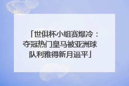 世俱杯小组赛爆冷：夺冠热门皇马被亚洲球队利雅得新月逼平