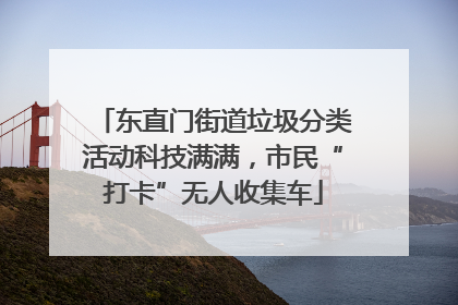 东直门街道垃圾分类活动科技满满，市民“打卡”无人收集车