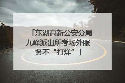 东湖高新公安分局九峰派出所考场外服务不“打烊”