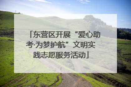 东营区开展“爱心助考·为梦护航”文明实践志愿服务活动