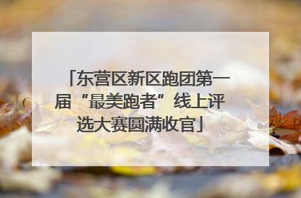 东营区新区跑团第一届“最美跑者”线上评选大赛圆满收官