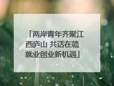 两岸青年齐聚江西庐山 共话在赣就业创业新机遇