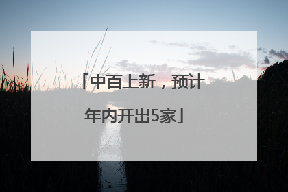 中百上新，预计年内开出5家