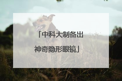 中科大制备出神奇隐形眼镜