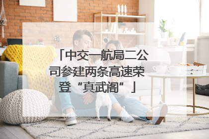 中交一航局二公司参建两条高速荣登“真武阁”