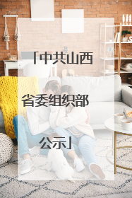 中共山西省委组织部公示