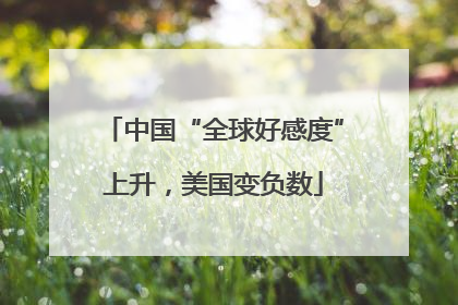 中国“全球好感度”上升，美国变负数