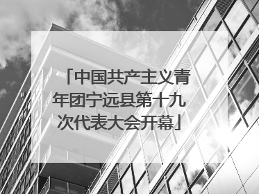 中国共产主义青年团宁远县第十九次代表大会开幕