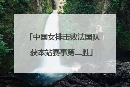 中国女排击败法国队 获本站赛事第二胜