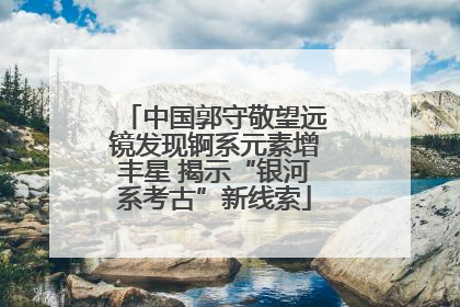 中国郭守敬望远镜发现锕系元素增丰星 揭示“银河系考古”新线索