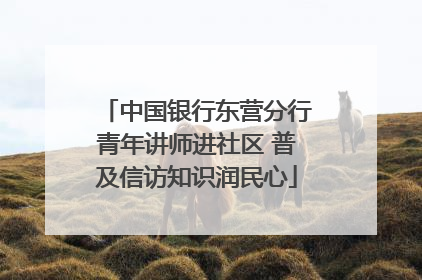 中国银行东营分行青年讲师进社区 普及信访知识润民心
