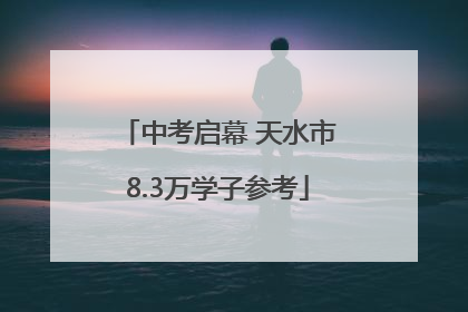 中考启幕 天水市8.3万学子参考