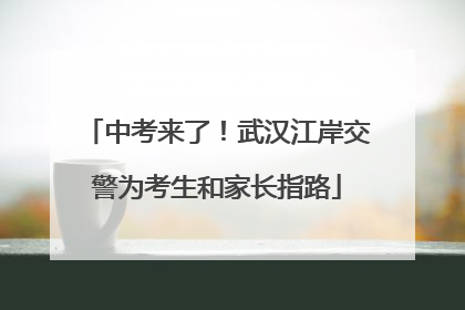 中考来了！武汉江岸交警为考生和家长指路