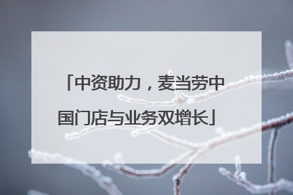 中资助力，麦当劳中国门店与业务双增长
