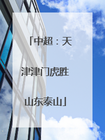 中超：天津津门虎胜山东泰山
