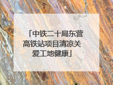 中铁二十局东营高铁站项目清凉关爱工地健康