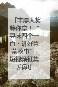 丰厚大奖等你拿！“寻味四个一百・讲好鲁菜故事” 短视频征集启动
