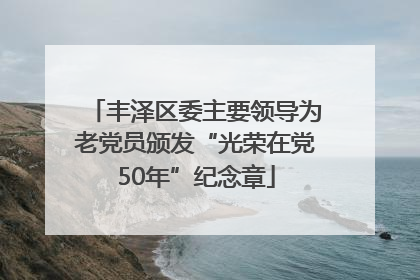 丰泽区委主要领导为老党员颁发“光荣在党50年”纪念章