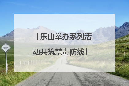 乐山举办系列活动共筑禁毒防线