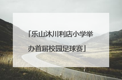 乐山沐川利店小学举办首届校园足球赛