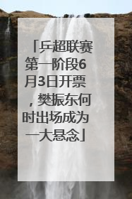 乒超联赛第一阶段6月3日开票，樊振东何时出场成为一大悬念