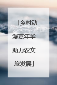 乡村动漫嘉年华助力农文旅发展
