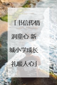 书信传情润童心 新城小学成长礼暖人心