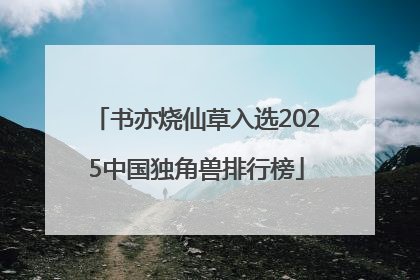 书亦烧仙草入选2025中国独角兽排行榜