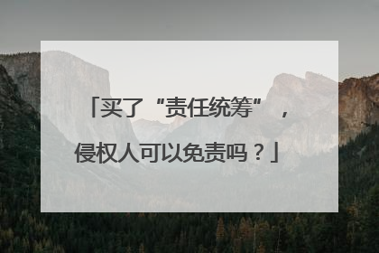 买了“责任统筹”，侵权人可以免责吗？