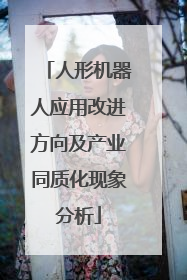 人形机器人应用改进方向及产业同质化现象分析