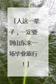 人这一辈子，一定要到山东来一场毕业旅行！