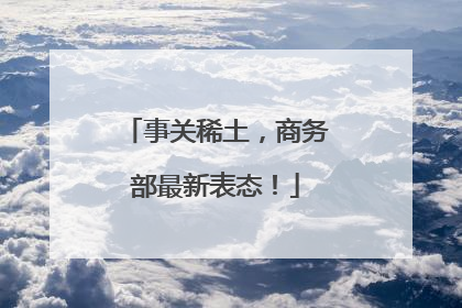 事关稀土，商务部最新表态！