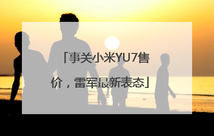 事关小米YU7售价，雷军最新表态