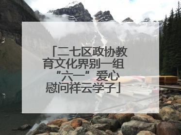 二七区政协教育文化界别一组 “六一”爱心慰问祥云学子