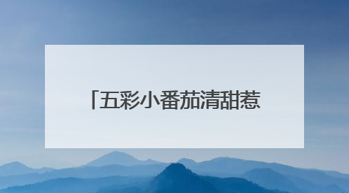 五彩小番茄清甜惹人爱，武汉种博会上好多“尖板眼”