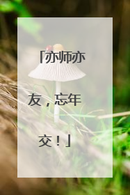 亦师亦友，忘年交！
