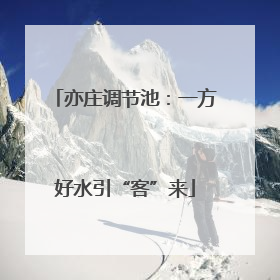 亦庄调节池：一方好水引“客”来