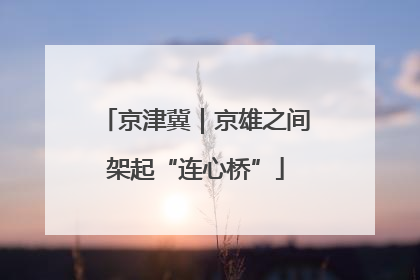 京津冀｜京雄之间架起“连心桥”