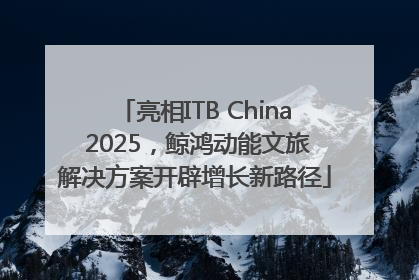 亮相ITB China 2025，鲸鸿动能文旅解决方案开辟增长新路径