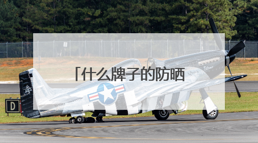 什么牌子的防晒霜防晒效果好？