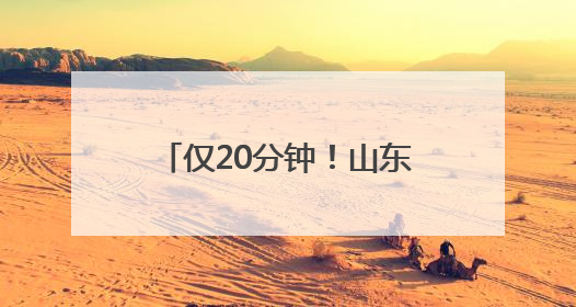 仅20分钟！山东高速巡逻车上演“极速暖心”救援