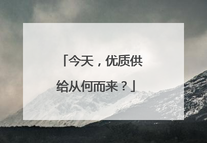 今天，优质供给从何而来？