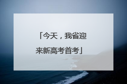 今天，我省迎来新高考首考
