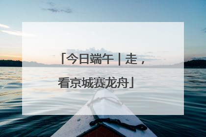 今日端午｜走，看京城赛龙舟