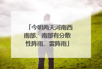 今明两天河南西南部、南部有分散性阵雨、雷阵雨