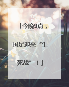 今晚9点，国足迎来“生死战”！