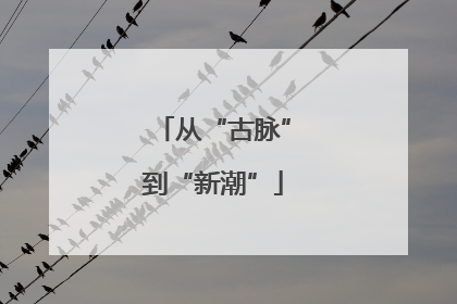 从“古脉”到“新潮”