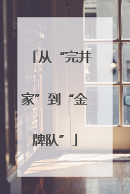 从“完井家”到“金牌队”