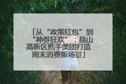 从“政策红包”到“神券狂欢”：昆山高新区携手美团打造周末消费新场景