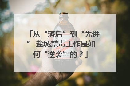 从“落后”到“先进” 盐城禁毒工作是如何“逆袭”的？